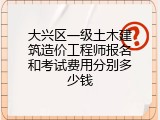 大兴区一级土木建筑造价工程师报名和考试费用分别多少钱