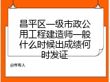 昌平区一级市政公用工程建造师一般什么时候出成绩何时发证