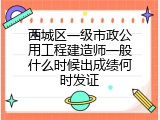 西城区一级市政公用工程建造师一般什么时候出成绩何时发证