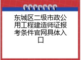 东城区二级市政公用工程建造师证报考条件官网具体入口
