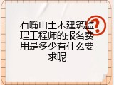 石嘴山土木建筑监理工程师的报名费用是多少有什么要求呢