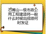 石嘴山一级市政公用工程建造师一般什么时候出成绩何时发证