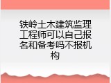 铁岭土木建筑监理工程师可以自己报名和备考吗不报机构