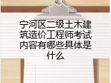 宁河区二级土木建筑造价工程师考试内容有哪些具体是什么