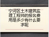 宁河区土木建筑监理工程师的报名费用是多少有什么要求呢