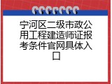 宁河区二级市政公用工程建造师证报考条件官网具体入口