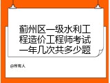 蓟州区一级水利工程造价工程师考试一年几次共多少题