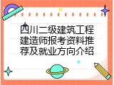 四川二级建筑工程建造师报考资料推荐及就业方向介绍