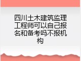 四川土木建筑监理工程师可以自己报名和备考吗不报机构