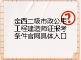 定西二级市政公用工程建造师证报考条件官网具体入口