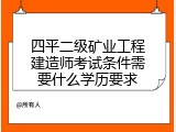 四平二级矿业工程建造师考试条件需要什么学历要求