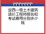 定西一级土木建筑造价工程师报名和考试费用分别多少钱