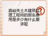 嘉峪关土木建筑监理工程师的报名费用是多少有什么要求呢