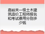 嘉峪关一级土木建筑造价工程师报名和考试费用分别多少钱