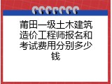 莆田一级土木建筑造价工程师报名和考试费用分别多少钱
