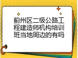 蓟州区二级公路工程建造师机构培训班当地周边的有吗