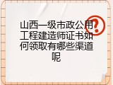 山西一级市政公用工程建造师证书如何领取有哪些渠道呢