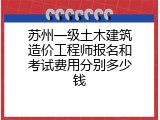 苏州一级土木建筑造价工程师报名和考试费用分别多少钱