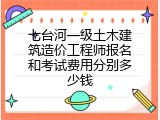 七台河一级土木建筑造价工程师报名和考试费用分别多少钱