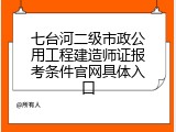 七台河二级市政公用工程建造师证报考条件官网具体入口
