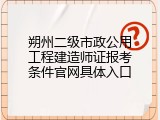 朔州二级市政公用工程建造师证报考条件官网具体入口