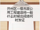开州区一级市政公用工程建造师一般什么时候出成绩何时发证
