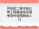开州区二级市政公用工程建造师证报考条件官网具体入口