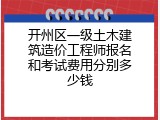 开州区一级土木建筑造价工程师报名和考试费用分别多少钱