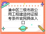 渝中区二级市政公用工程建造师证报考条件官网具体入口