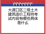 大渡口区二级土木建筑造价工程师考试内容有哪些具体是什么