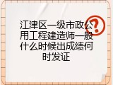江津区一级市政公用工程建造师一般什么时候出成绩何时发证