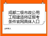 成都二级市政公用工程建造师证报考条件官网具体入口