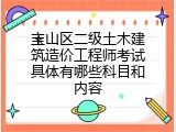 宝山区二级土木建筑造价工程师考试具体有哪些科目和内容