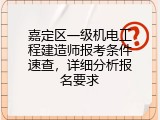 嘉定区一级机电工程建造师报考条件速查，详细分析报名要求