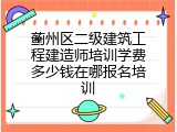 蓟州区二级建筑工程建造师培训学费多少钱在哪报名培训