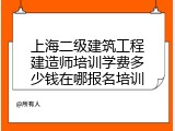 上海二级建筑工程建造师培训学费多少钱在哪报名培训