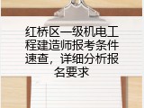 红桥区一级机电工程建造师报考条件速查，详细分析报名要求