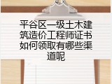 平谷区一级土木建筑造价工程师证书如何领取有哪些渠道呢