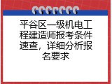平谷区一级机电工程建造师报考条件速查，详细分析报名要求