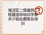 海淀区二级建筑工程建造师培训学费多少钱在哪报名培训