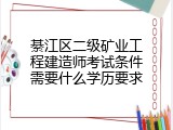 綦江区二级矿业工程建造师考试条件需要什么学历要求