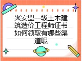 兴安盟一级土木建筑造价工程师证书如何领取有哪些渠道呢