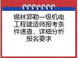 锡林郭勒一级机电工程建造师报考条件速查，详细分析报名要求