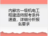 内蒙古一级机电工程建造师报考条件速查，详细分析报名要求
