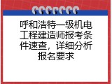 呼和浩特一级机电工程建造师报考条件速查，详细分析报名要求