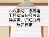 西双版纳一级机电工程建造师报考条件速查，详细分析报名要求