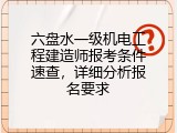 六盘水一级机电工程建造师报考条件速查，详细分析报名要求
