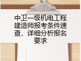 中卫一级机电工程建造师报考条件速查，详细分析报名要求