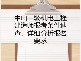 中山一级机电工程建造师报考条件速查，详细分析报名要求
