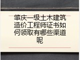 肇庆一级土木建筑造价工程师证书如何领取有哪些渠道呢